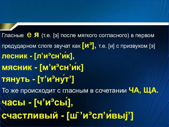 Гласные е я (т.е. [э] после мягкого согласного) в первом предударном слоге