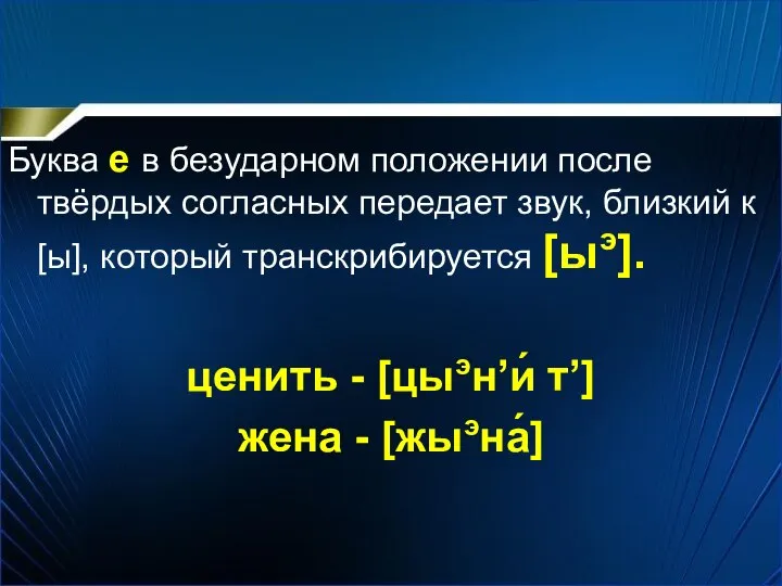 Буква е в безударном положении после твёрдых согласных передает звук, близкий к