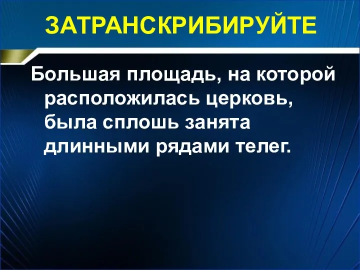 ЗАТРАНСКРИБИРУЙТЕ Большая площадь, на которой расположилась церковь, была сплошь занята длинными рядами телег.