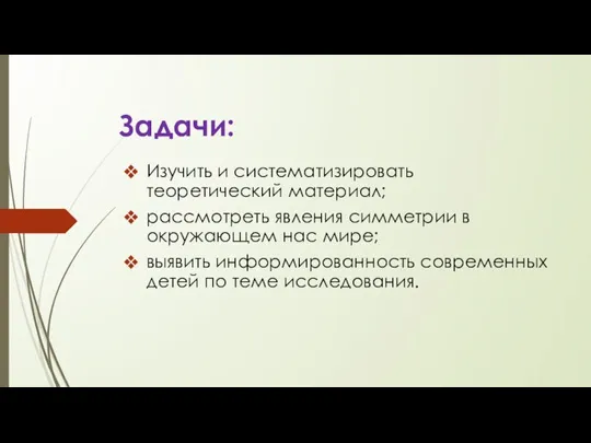 Задачи: Изучить и систематизировать теоретический материал; рассмотреть явления симметрии в окружающем нас