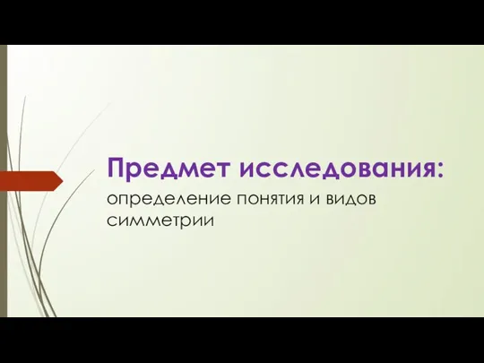 Предмет исследования: определение понятия и видов симметрии