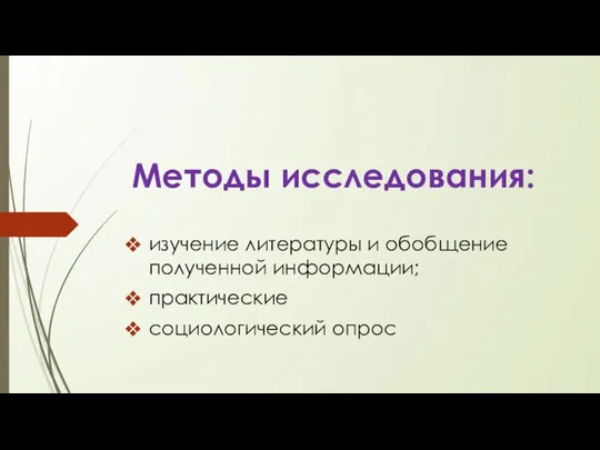 Методы исследования: изучение литературы и обобщение полученной информации; практические социологический опрос