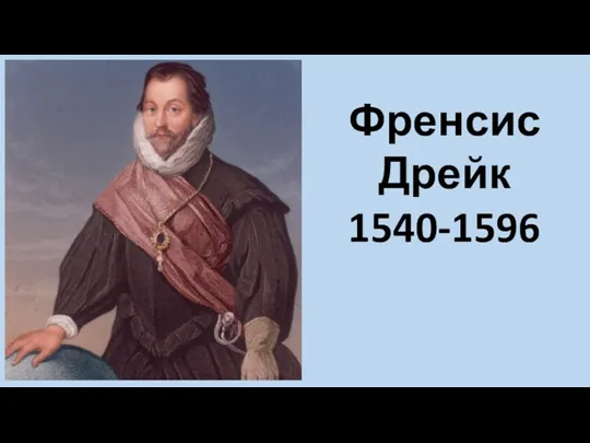 Френсис Дрейк 1540-1596