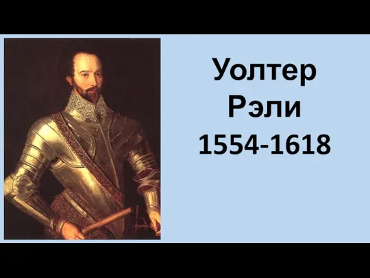 Уолтер Рэли 1554-1618