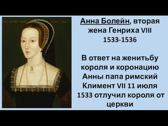 Анна Болейн, вторая жена Генриха VIII 1533-1536 В ответ на женитьбу короля