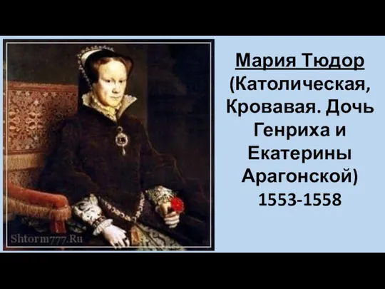 Мария Тюдор (Католическая, Кровавая. Дочь Генриха и Екатерины Арагонской) 1553-1558