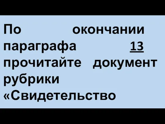 По окончании параграфа 13 прочитайте документ рубрики «Свидетельство эпохи»