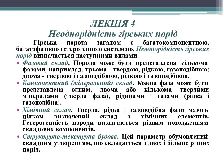 ЛЕКЦІЯ 4 Неоднорідність гірських порід Гірська порода загалом є багатокомпонентною, багатофазною гетерогенною