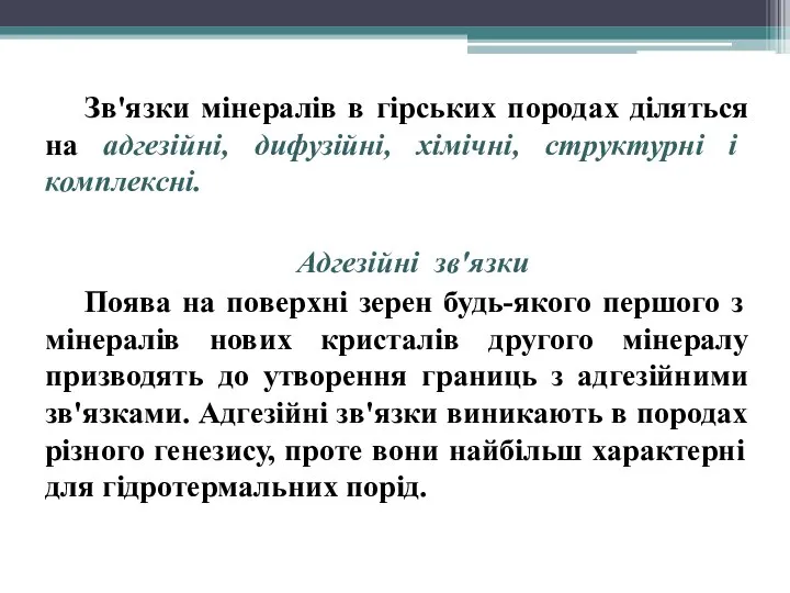 Зв'язки мінералів в гірських породах діляться на адгезійні, дифузійні, хімічні, структурні і