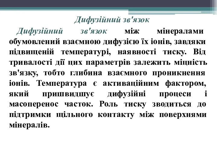 Дифузійний зв'язок Дифузійний зв'язок між мінералами обумовлений взаємною дифузією їх іонів, завдяки