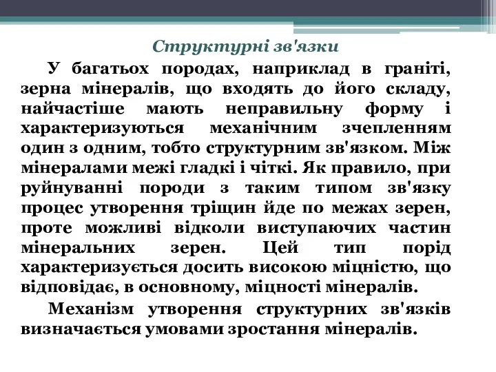 Структурні зв'язки У багатьох породах, наприклад в граніті, зерна мінералів, що входять