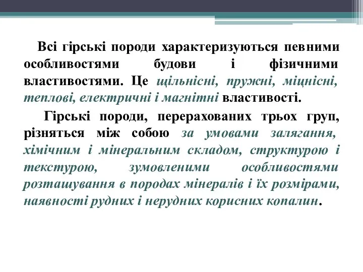 Всі гірські породи характеризуються певними особливостями будови і фізичними властивостями. Це щільнісні,