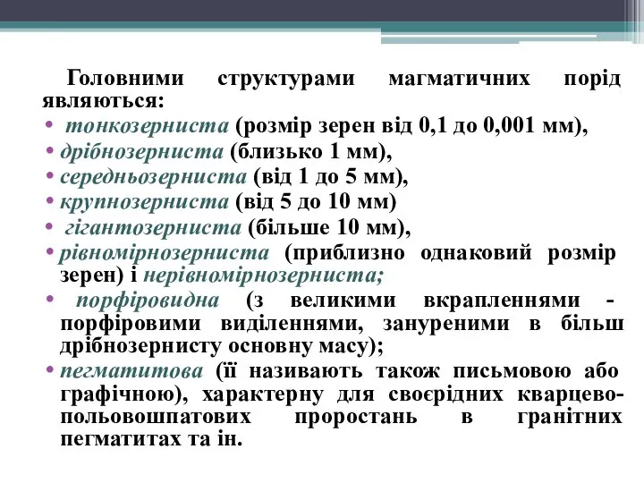 Головними структурами магматичних порід являються: тонкозерниста (розмір зерен від 0,1 до 0,001