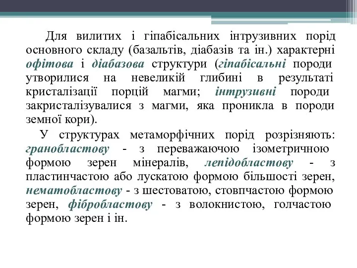 Для вилитих і гіпабісальних інтрузивних порід основного складу (базальтів, діабазів та ін.)