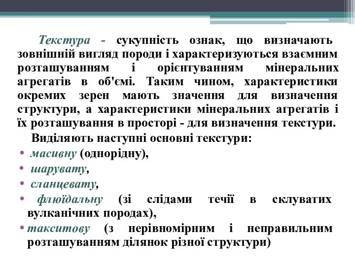 Текстура - сукупність ознак, що визначають зовнішній вигляд породи і характеризуються взаємним