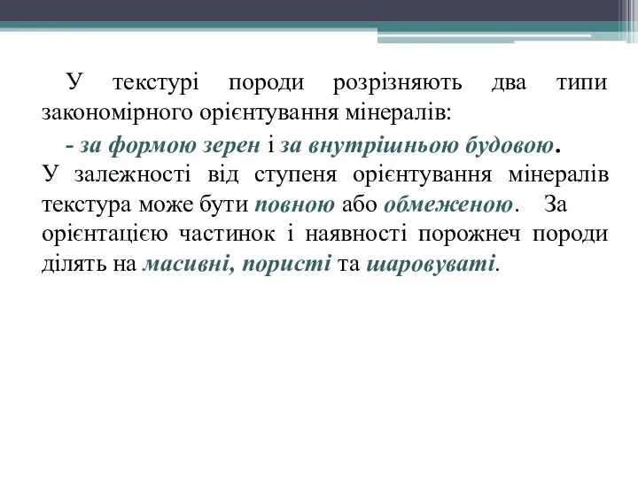 У текстурі породи розрізняють два типи закономірного орієнтування мінералів: - за формою