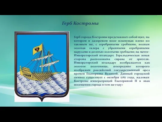 Герб Костромы Герб города Костромы представляет собой щит, на котором в лазоревом