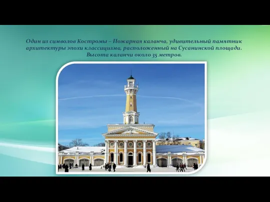 Один из символов Костромы – Пожарная каланча, удивительный памятник архитектуры эпохи классицизма,