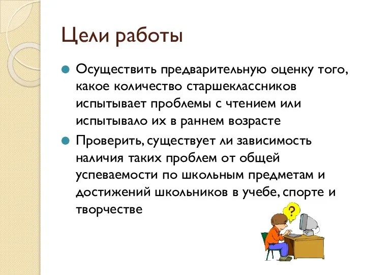 Цели работы Осуществить предварительную оценку того, какое количество старшеклассников испытывает проблемы с