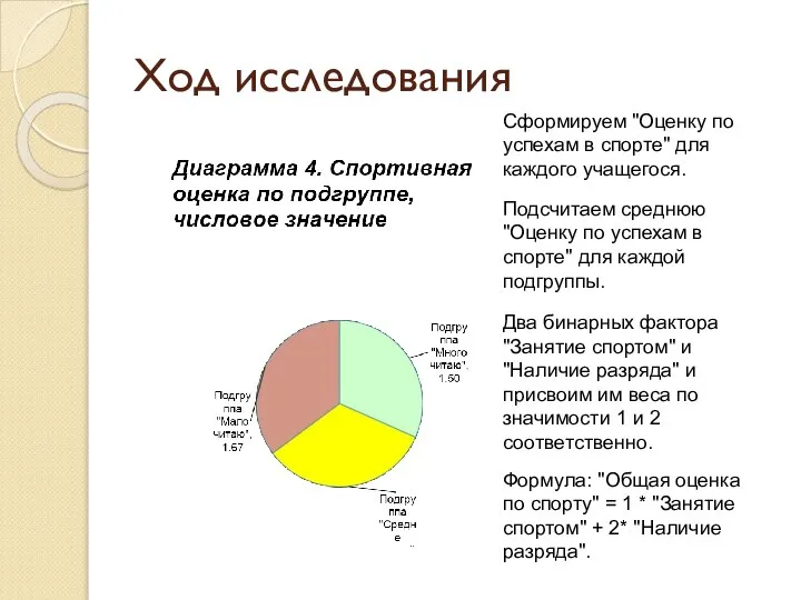 Ход исследования Два бинарных фактора "Занятие спортом" и "Наличие разряда" и присвоим