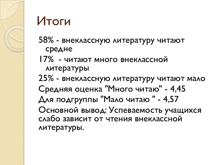 Итоги 58% - внеклассную литературу читают средне 17% - читают много внеклассной