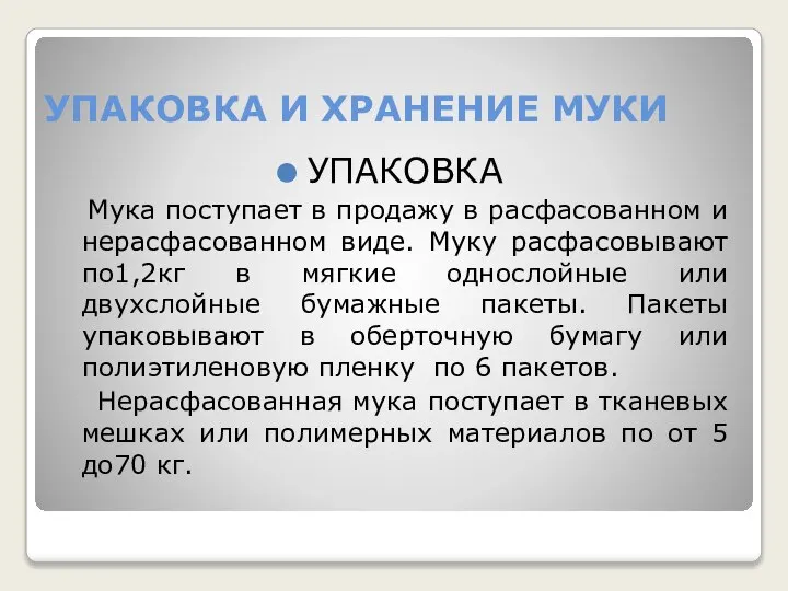 УПАКОВКА И ХРАНЕНИЕ МУКИ УПАКОВКА Мука поступает в продажу в расфасованном и