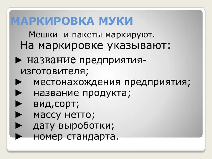 МАРКИРОВКА МУКИ Мешки и пакеты маркируют. На маркировке указывают: ► название предприятия-