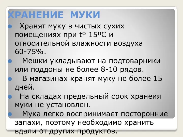 ХРАНЕНИЕ МУКИ Хранят муку в чистых сухих помещениях при tº 15ºС и