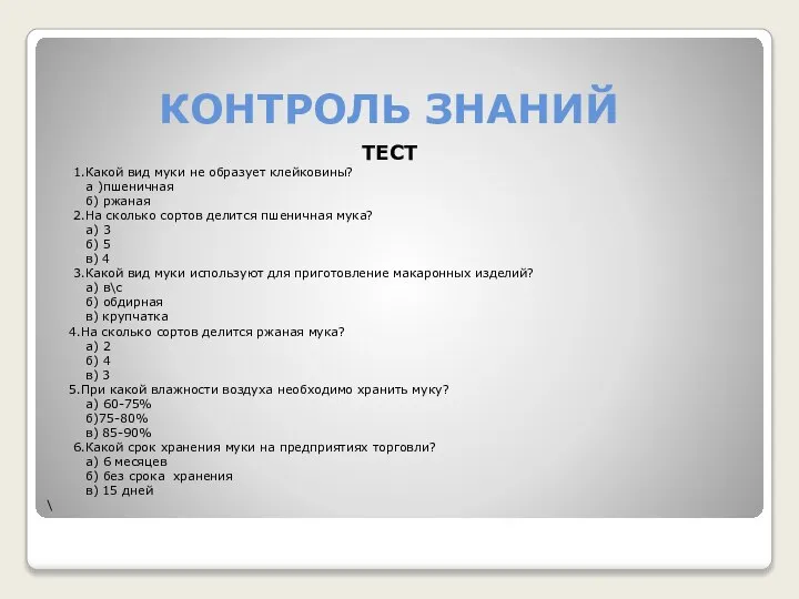 КОНТРОЛЬ ЗНАНИЙ ТЕСТ 1.Какой вид муки не образует клейковины? а )пшеничная б)