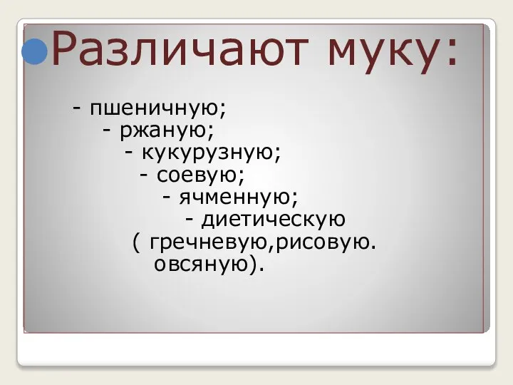 Различают муку: - пшеничную; - ржаную; - кукурузную; - соевую; - ячменную;