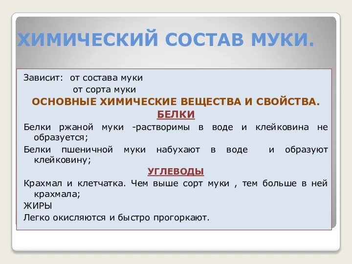 ХИМИЧЕСКИЙ СОСТАВ МУКИ. Зависит: от состава муки от сорта муки ОСНОВНЫЕ ХИМИЧЕСКИЕ