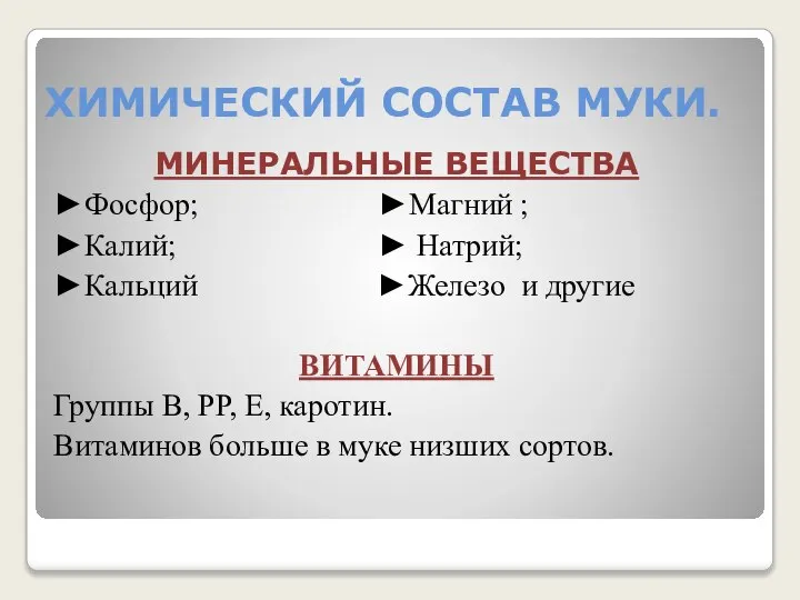 ХИМИЧЕСКИЙ СОСТАВ МУКИ. МИНЕРАЛЬНЫЕ ВЕЩЕСТВА ►Фосфор; ►Магний ; ►Калий; ► Натрий; ►Кальций