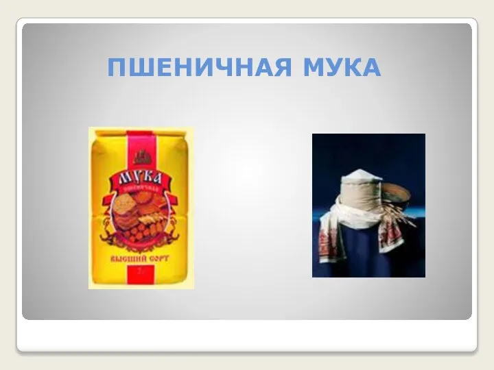 ПШЕНИЧНАЯ МУКА