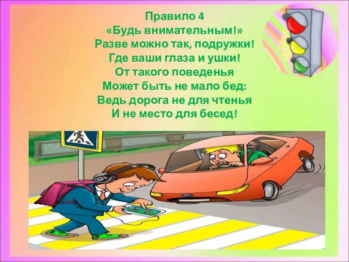 Правило 4​ «Будь внимательным!»​ Разве можно так, подружки!​ Где ваши глаза и