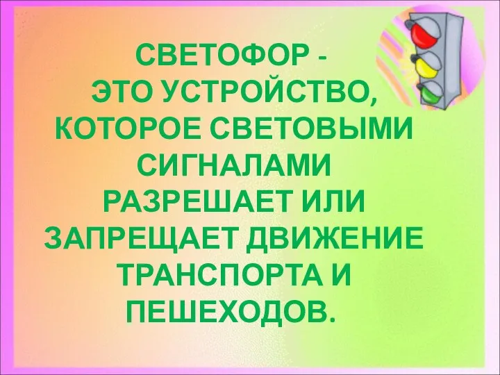 СВЕТОФОР - ​ ЭТО УСТРОЙСТВО, КОТОРОЕ СВЕТОВЫМИ СИГНАЛАМИ РАЗРЕШАЕТ ИЛИ ЗАПРЕЩАЕТ ДВИЖЕНИЕ ТРАНСПОРТА И ПЕШЕХОДОВ. ​