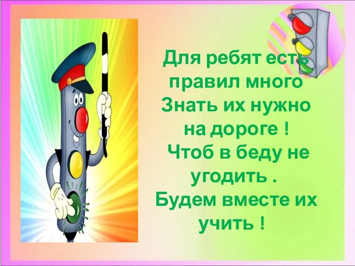 Для ребят есть правил много Знать их нужно на дороге ! Чтоб