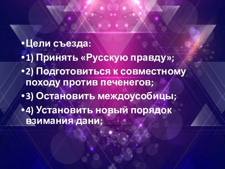 Цели съезда: 1) Принять «Русскую правду»; 2) Подготовиться к совместному походу против