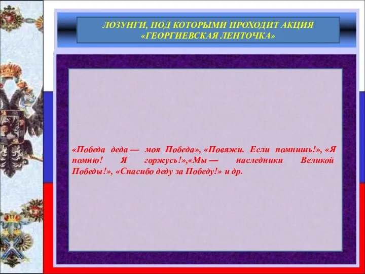 «Победа деда — моя Победа», «Повяжи. Если помнишь!», «Я помню! Я горжусь!»,«Мы