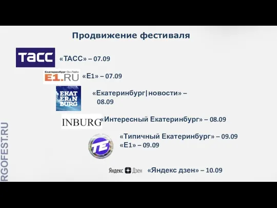 Продвижение фестиваля «Екатеринбург|новости» – 08.09 «ТАСС» – 07.09 «Е1» – 07.09 «Интересный