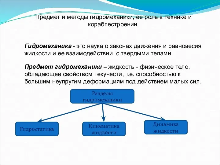 Предмет и методы гидромеханики, ее роль в технике и кораблестроении. Гидромеханика -