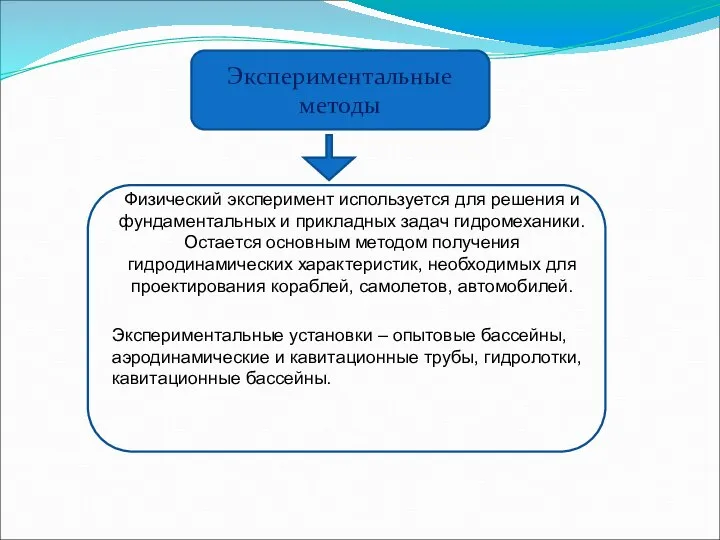 Экспериментальные методы Экспериментальные установки – опытовые бассейны, аэродинамические и кавитационные трубы, гидролотки, кавитационные бассейны.