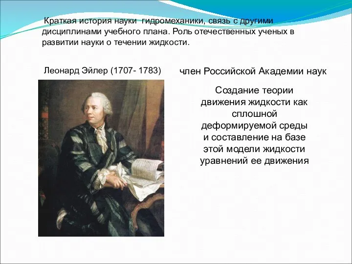 Леонард Эйлер (1707- 1783) Краткая история науки гидромеханики, связь с другими дисциплинами