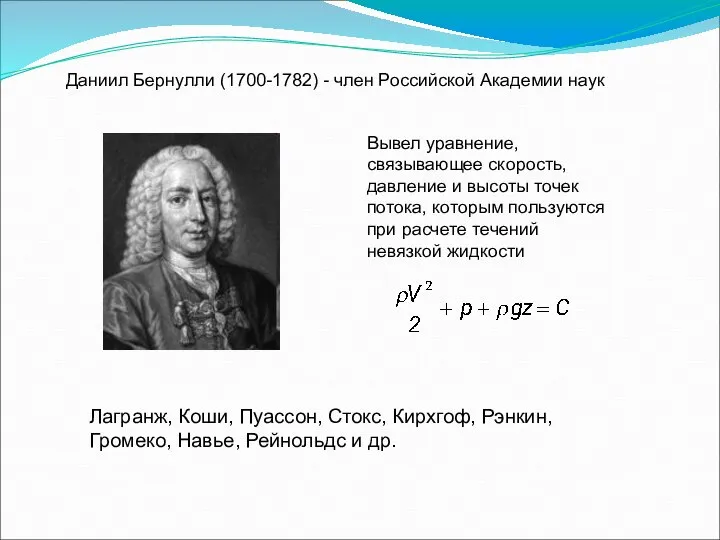 Даниил Бернулли (1700-1782) - член Российской Академии наук Вывел уравнение, связывающее скорость,