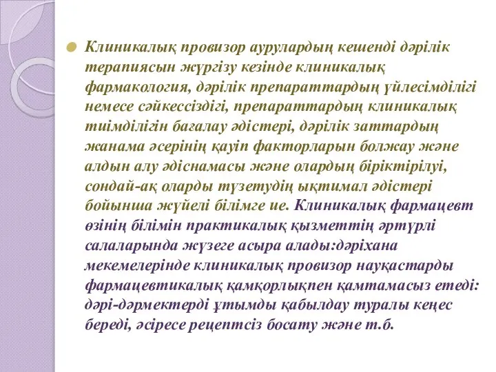 Клиникалық провизор аурулардың кешенді дәрілік терапиясын жүргізу кезінде клиникалық фармакология, дәрілік препараттардың