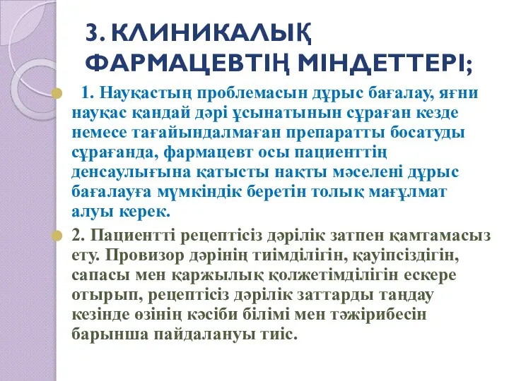 3. КЛИНИКАЛЫҚ ФАРМАЦЕВТІҢ МІНДЕТТЕРІ; 1. Науқастың проблемасын дұрыс бағалау, яғни науқас қандай