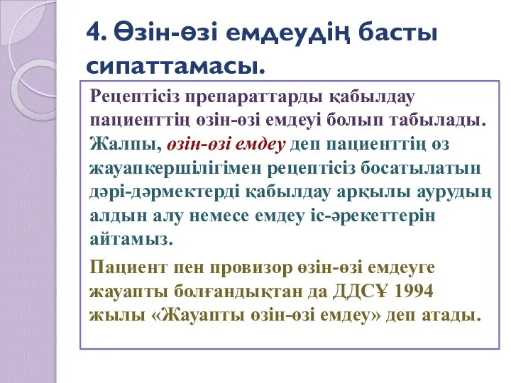 4. Өзін-өзі емдеудің басты сипаттамасы. Рецептісіз препараттарды қабылдау пациенттің өзін-өзі емдеуі болып