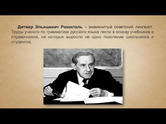 Дитмар Эльяшевич Розенталь – знаменитый советский лингвист. Труды ученого по грамматике русского