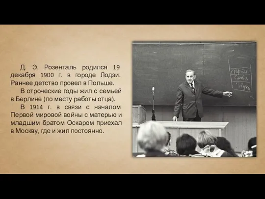 Д. Э. Розенталь родился 19 декабря 1900 г. в городе Лодзи. Раннее