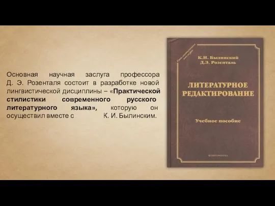 Основная научная заслуга профессора Д. Э. Розенталя состоит в разработке новой лингвистической