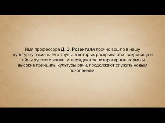 Имя профессора Д. Э. Розенталя прочно вошло в нашу культурную жизнь. Его